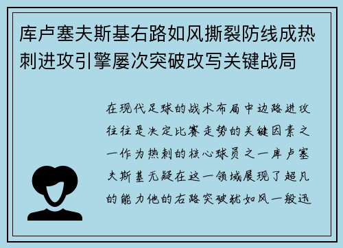 库卢塞夫斯基右路如风撕裂防线成热刺进攻引擎屡次突破改写关键战局 库卢塞夫斯基右路如风撕裂防线成热刺进攻引擎屡次突破改写关键战局