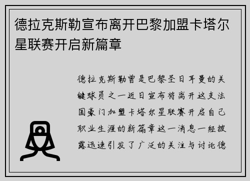 德拉克斯勒宣布离开巴黎加盟卡塔尔星联赛开启新篇章