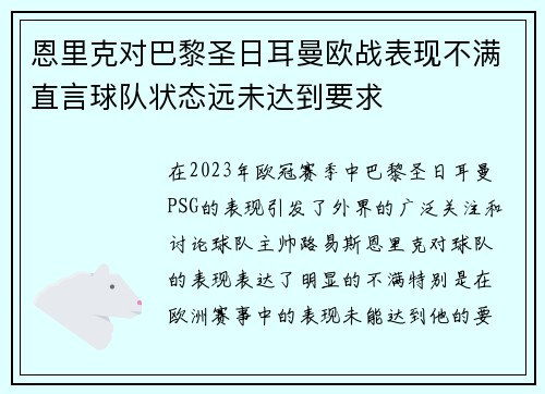 恩里克对巴黎圣日耳曼欧战表现不满直言球队状态远未达到要求