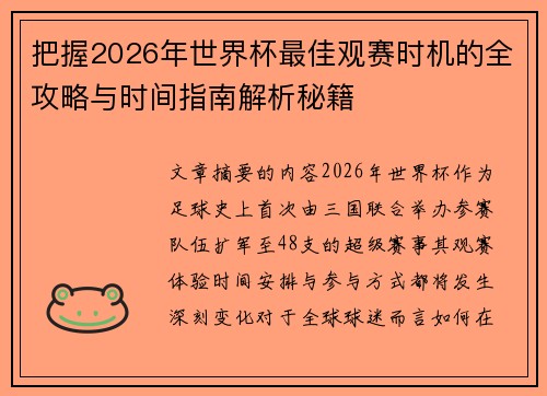 把握2026年世界杯最佳观赛时机的全攻略与时间指南解析秘籍 把握2026年世界杯最佳观赛时机的全攻略与时间指南解析秘籍