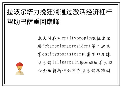 拉波尔塔力挽狂澜通过激活经济杠杆帮助巴萨重回巅峰