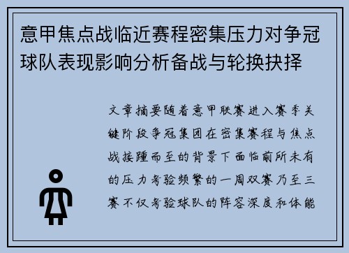 意甲焦点战临近赛程密集压力对争冠球队表现影响分析备战与轮换抉择 意甲焦点战临近赛程密集压力对争冠球队表现影响分析备战与轮换抉择