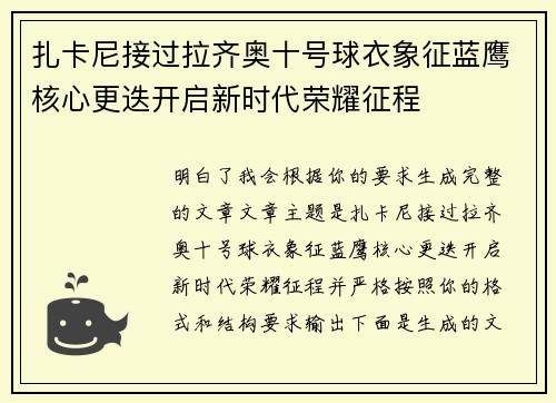 扎卡尼接过拉齐奥十号球衣象征蓝鹰核心更迭开启新时代荣耀征程 扎卡尼接过拉齐奥十号球衣象征蓝鹰核心更迭开启新时代荣耀征程