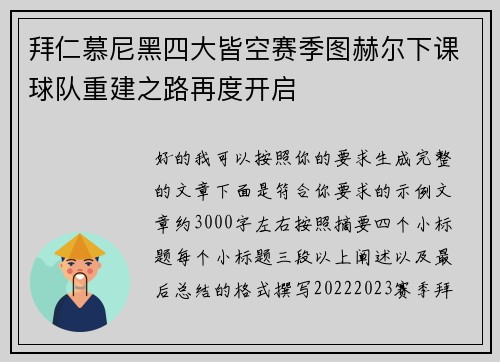 拜仁慕尼黑四大皆空赛季图赫尔下课球队重建之路再度开启 拜仁慕尼黑四大皆空赛季图赫尔下课球队重建之路再度开启