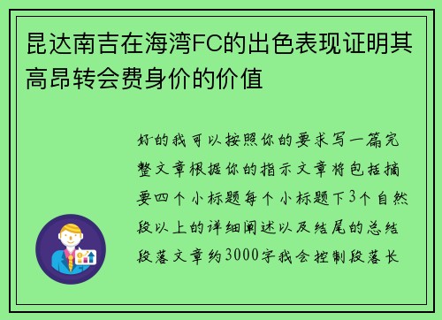 昆达南吉在海湾FC的出色表现证明其高昂转会费身价的价值 昆达南吉在海湾FC的出色表现证明其高昂转会费身价的价值