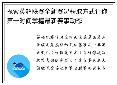 探索英超联赛全新赛况获取方式让你第一时间掌握最新赛事动态 探索英超联赛全新赛况获取方式让你第一时间掌握最新赛事动态