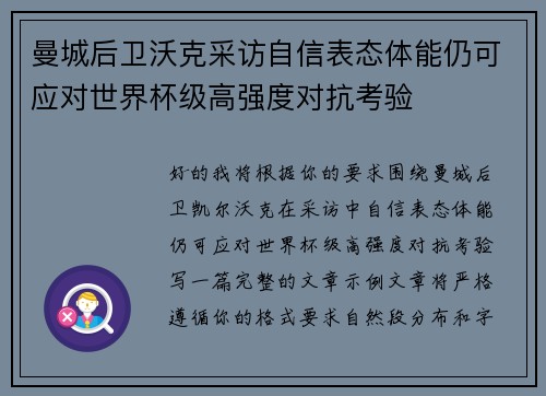 曼城后卫沃克采访自信表态体能仍可应对世界杯级高强度对抗考验 曼城后卫沃克采访自信表态体能仍可应对世界杯级高强度对抗考验