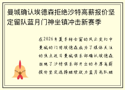 曼城确认埃德森拒绝沙特高薪报价坚定留队蓝月门神坐镇冲击新赛季 曼城确认埃德森拒绝沙特高薪报价坚定留队蓝月门神坐镇冲击新赛季