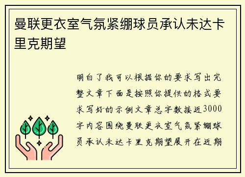 曼联更衣室气氛紧绷球员承认未达卡里克期望 曼联更衣室气氛紧绷球员承认未达卡里克期望