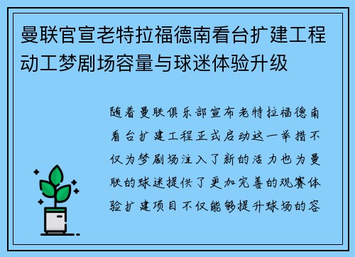 曼联官宣老特拉福德南看台扩建工程动工梦剧场容量与球迷体验升级 曼联官宣老特拉福德南看台扩建工程动工梦剧场容量与球迷体验升级