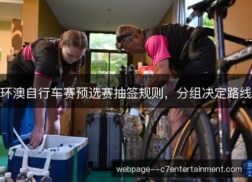 环澳自行车赛预选赛抽签规则，分组决定路线