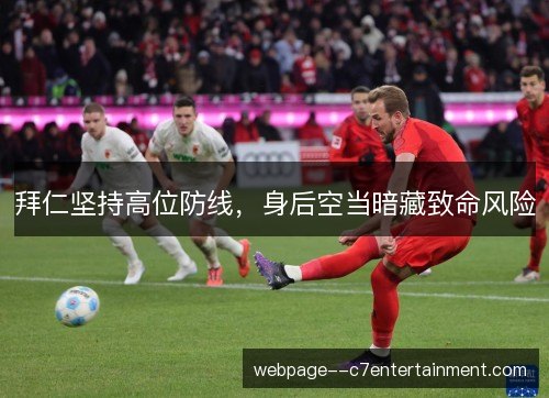 拜仁坚持高位防线，身后空当暗藏致命风险