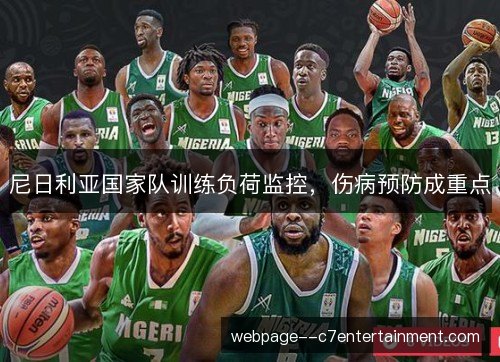 尼日利亚国家队训练负荷监控，伤病预防成重点
