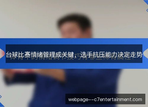 台球比赛情绪管理成关键,选手抗压能力决定走势 台球比赛情绪管理成关键,选手抗压能力决定走势